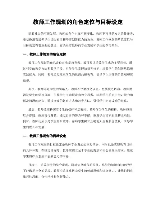 教师工作规划的角色定位与目标设定