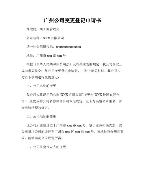 广州公司变更登记申请书
