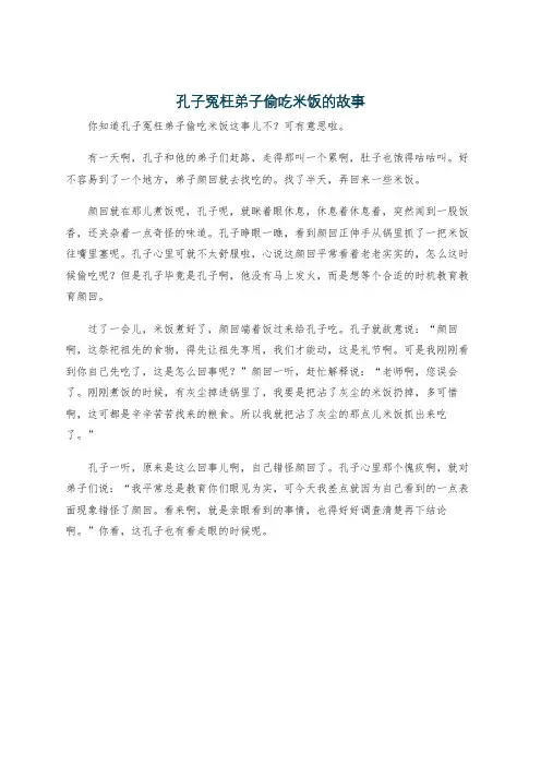 孔子冤枉弟子偷吃米饭的故事