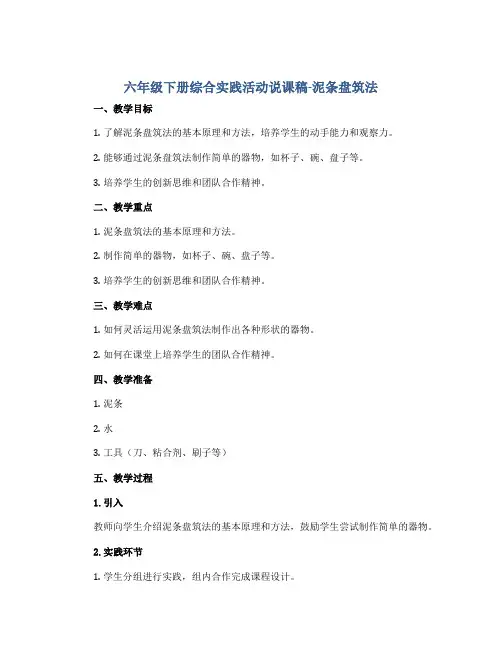 六年级下册综合实践活动说课稿-泥条盘筑法 全国通用