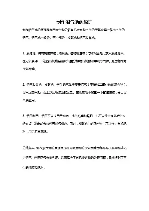 制作沼气池的原理
