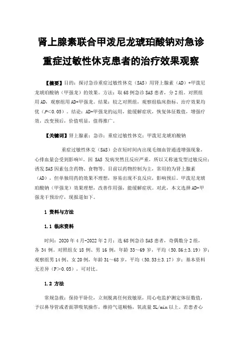 肾上腺素联合甲泼尼龙琥珀酸钠对急诊重症过敏性休克患者的治疗效果观察