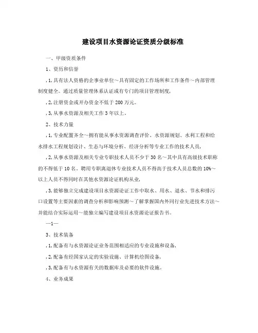 建设项目水资源论证资质分级标准