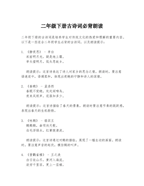 二年级下册古诗词必背朗读