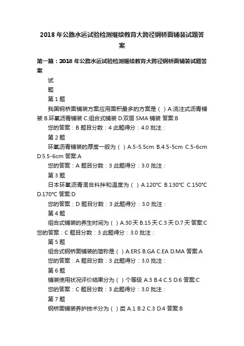 2018年公路水运试验检测继续教育大跨径钢桥面铺装试题答案