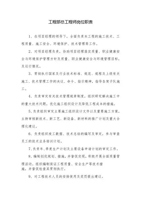 工程部总工程师岗位职责
