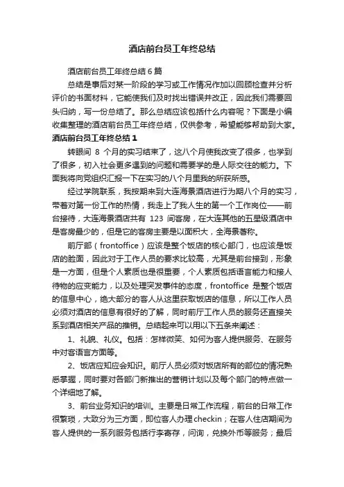 酒店前台员工年终总结6篇
