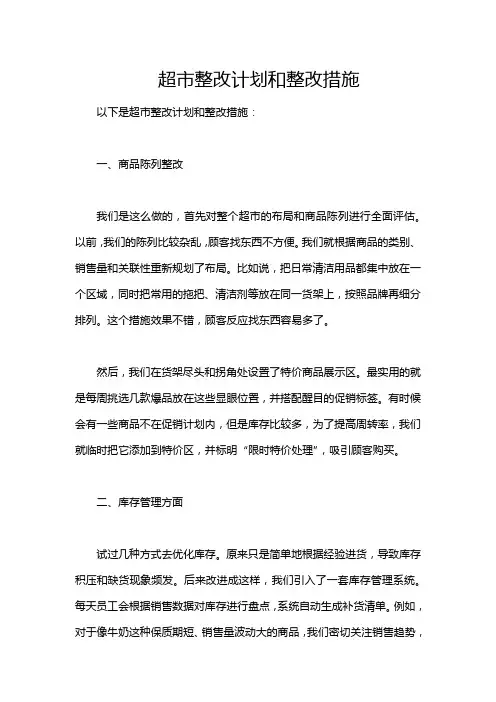 超市整改计划和整改措施