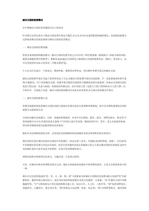 城市公园的经营模式