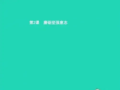 八年级政治下册 第一单元 塑造健康人格 第二课 磨砺坚强意志 第1站 人生需要坚强课件 北师大版