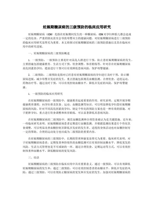 妊娠期糖尿病的三级预防的临床应用研究