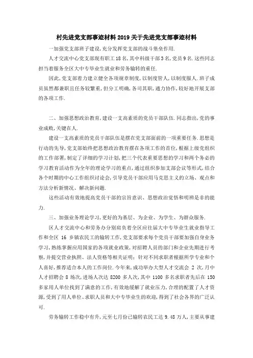 村先进党支部事迹材料 2019关于先进党支部事迹材料 精品