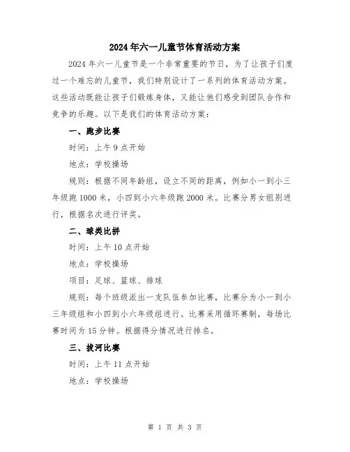 2024年六一儿童节体育活动方案