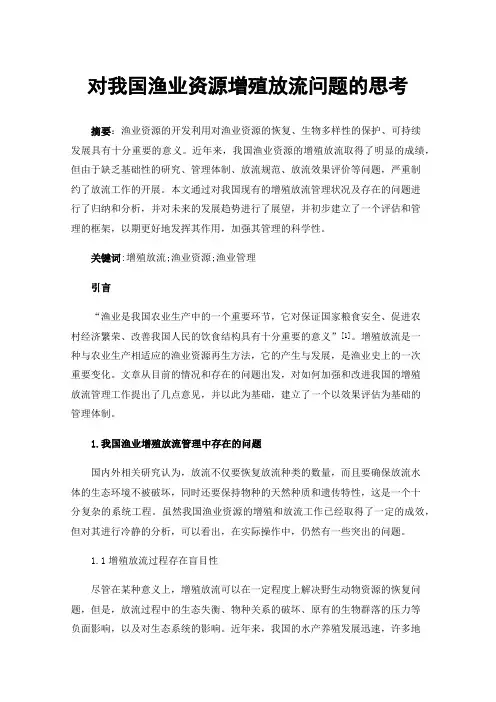 对我国渔业资源增殖放流问题的思考