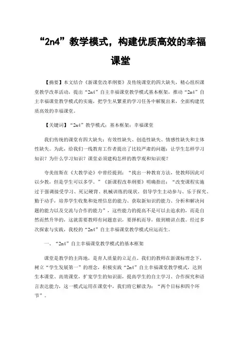 “2n4”教学模式，构建优质高效的幸福课堂