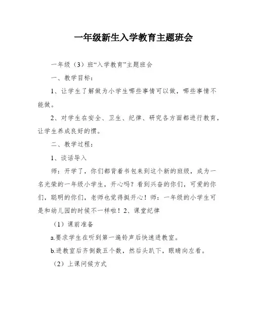 一年级新生入学教育主题班会