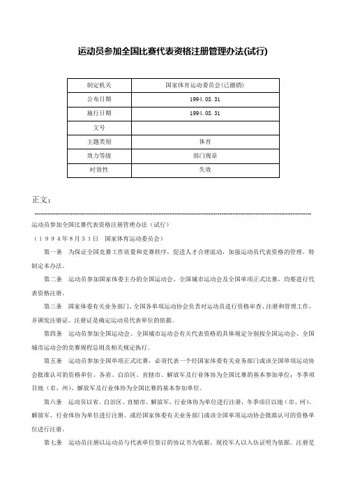 运动员参加全国比赛代表资格注册管理办法(试行)-
