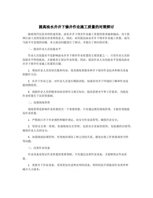 提高油水井井下修井作业施工质量的对策探讨