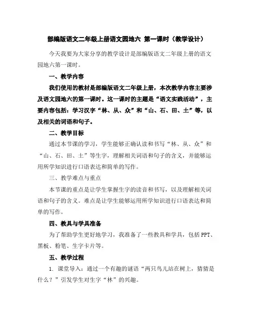 部编版语文二年级上册语文园地六第一课时(教学设计)