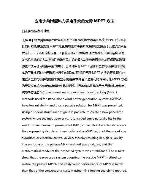 应用于离网型风力发电系统的无源MPPT方法