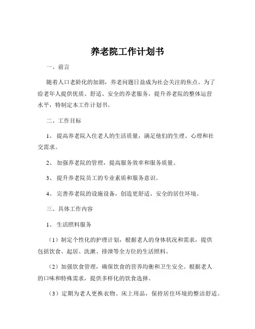 养老院工作计划书