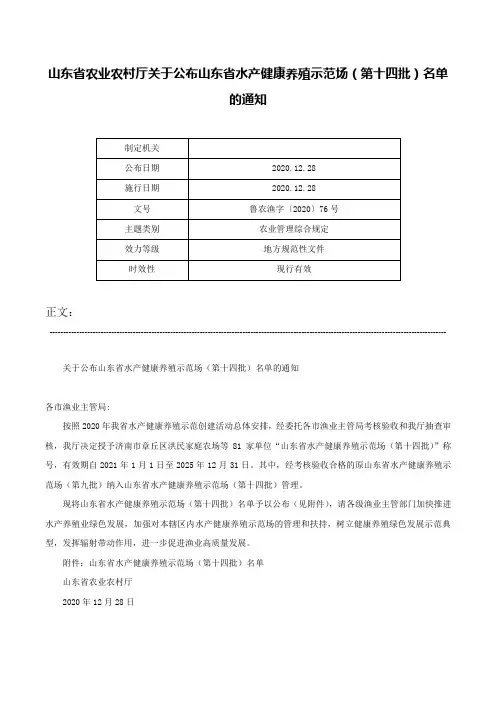 山东省农业农村厅关于公布山东省水产健康养殖示范场（第十四批）名单的通知-鲁农渔字〔2020〕76号