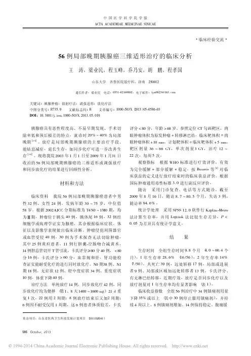 56例局部晚期胰腺癌三维适形治疗的临床分析_王涛