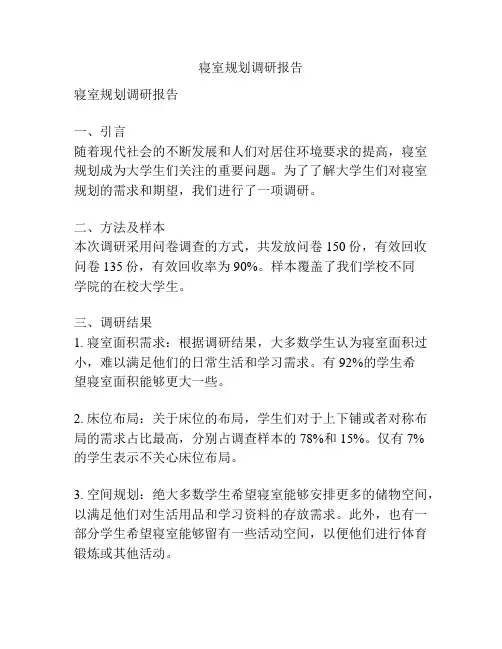 寝室规划调研报告