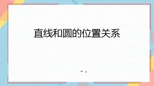 《直线和圆的位置关系》圆PPT课件