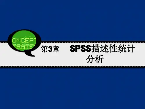 SPSS之统计基础第3和4章 SPSS描述性统计分析和SPSS的均值比较过程
