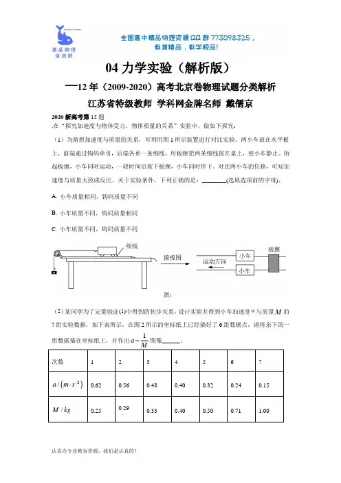 专题04力学实验-12年(2009-2020)高考北京卷物理试题分类解析(原卷版)