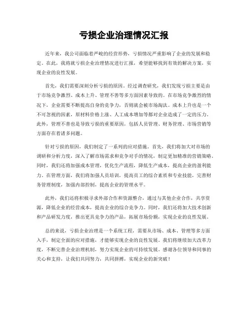 亏损企业治理情况汇报