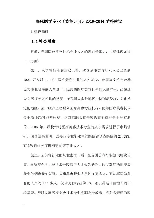 医疗美容技术专业建设实施方案