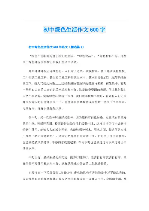 初中绿色生活作文600字