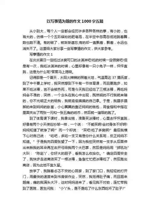 以写事情为题的作文1000字五篇