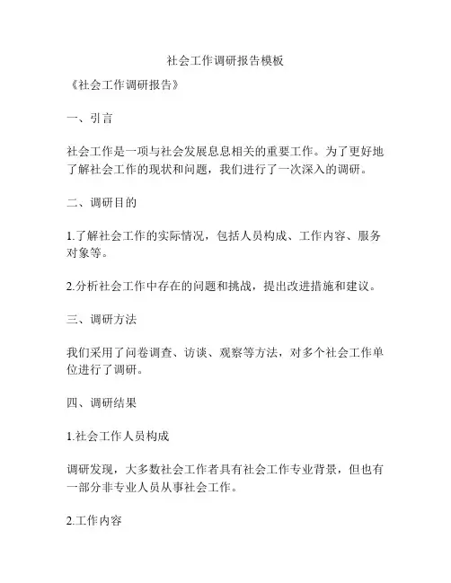社会工作调研报告模板