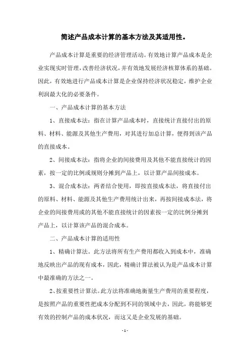 简述产品成本计算的基本方法及其适用性。