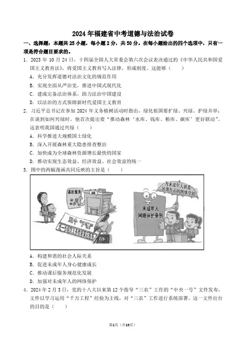 2024年福建省中考道德与法治真题和答案