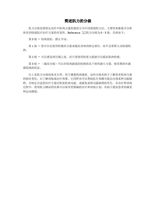 简述肌力的分级
