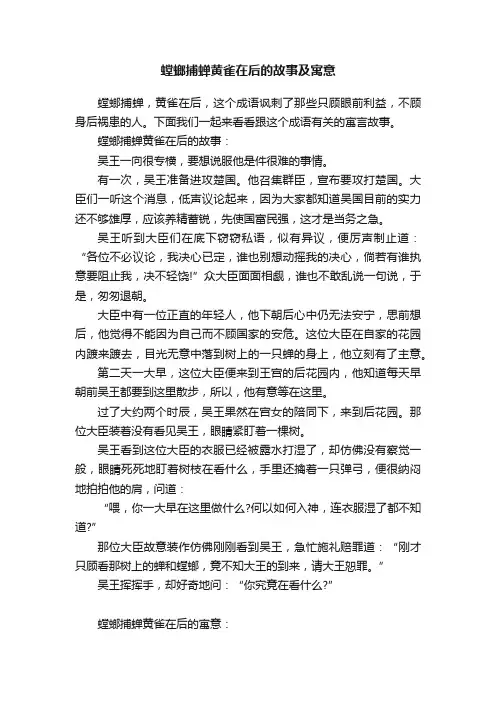 螳螂捕蝉黄雀在后的故事及寓意
