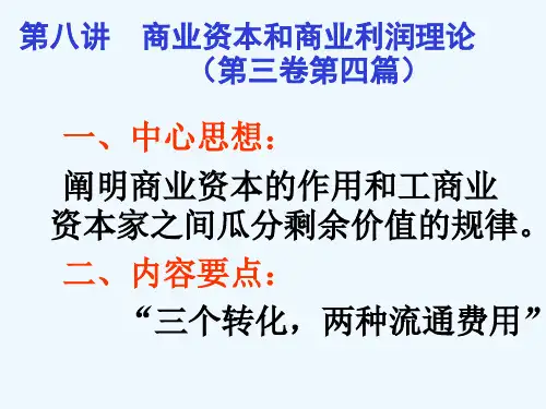 第八讲商业资本和商业利润理论