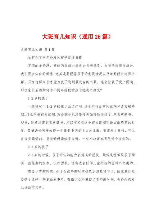 大班育儿知识(通用25篇)