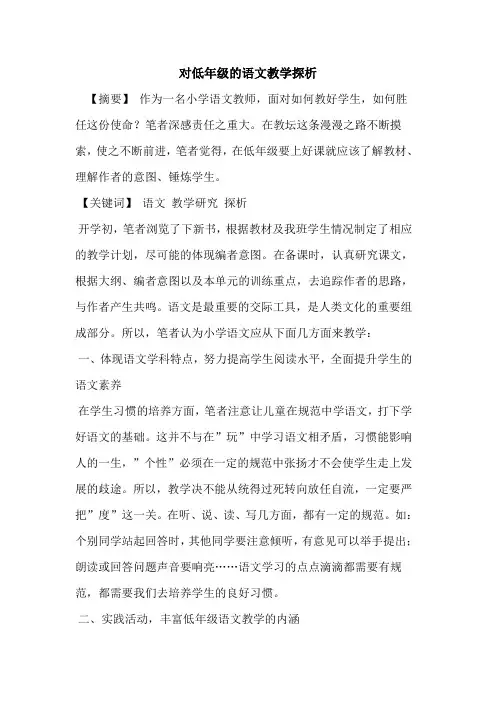 对低年级语文教学论文