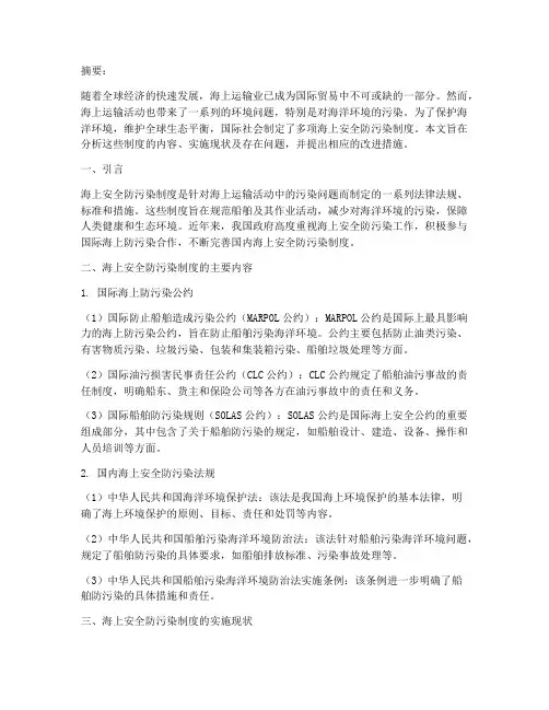 海上安全防污染制度