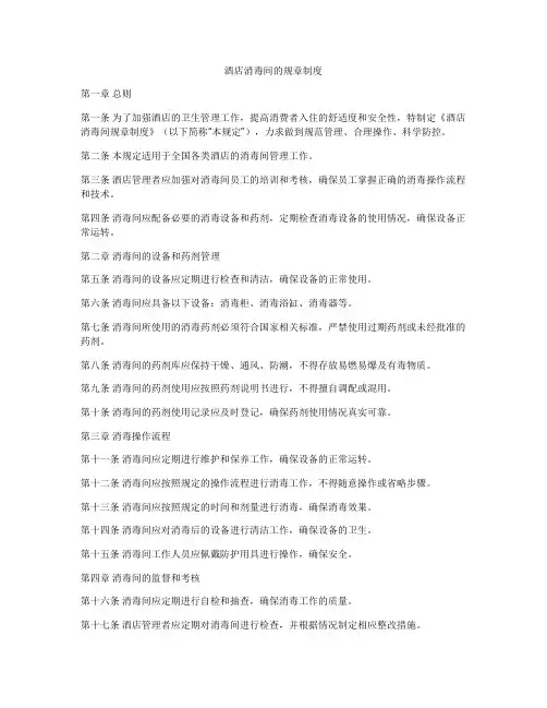 酒店消毒间的规章制度