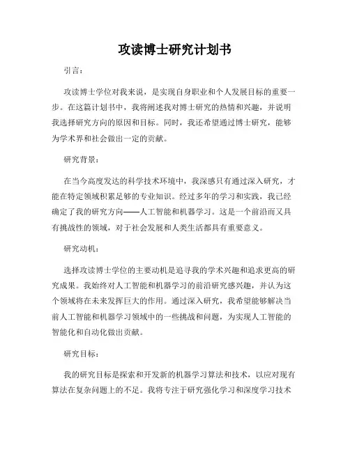 攻读博士研究计划书