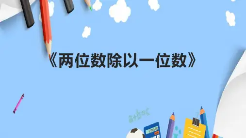 《两位数除以一位数》课件