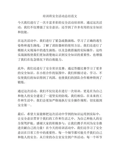 培训班安全活动总结范文