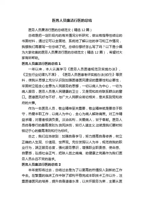 医务人员廉洁行医的总结范文（精选12篇）