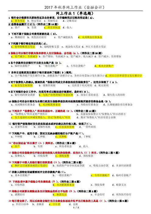 2017年秋季网上作业《金融会计》
